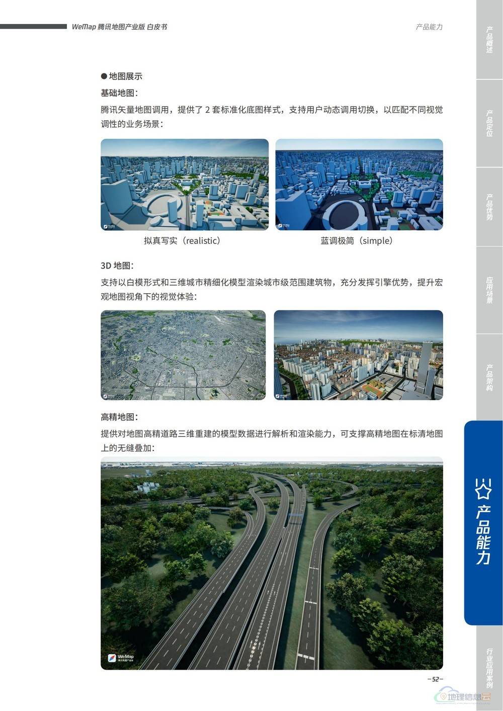 图片[52]-WeMap腾讯地图产业版白皮书 - 构建全真互联数字地图底座（2022版）-地理信息云